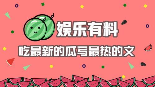 吃瓜娱乐图片文案怎么写
